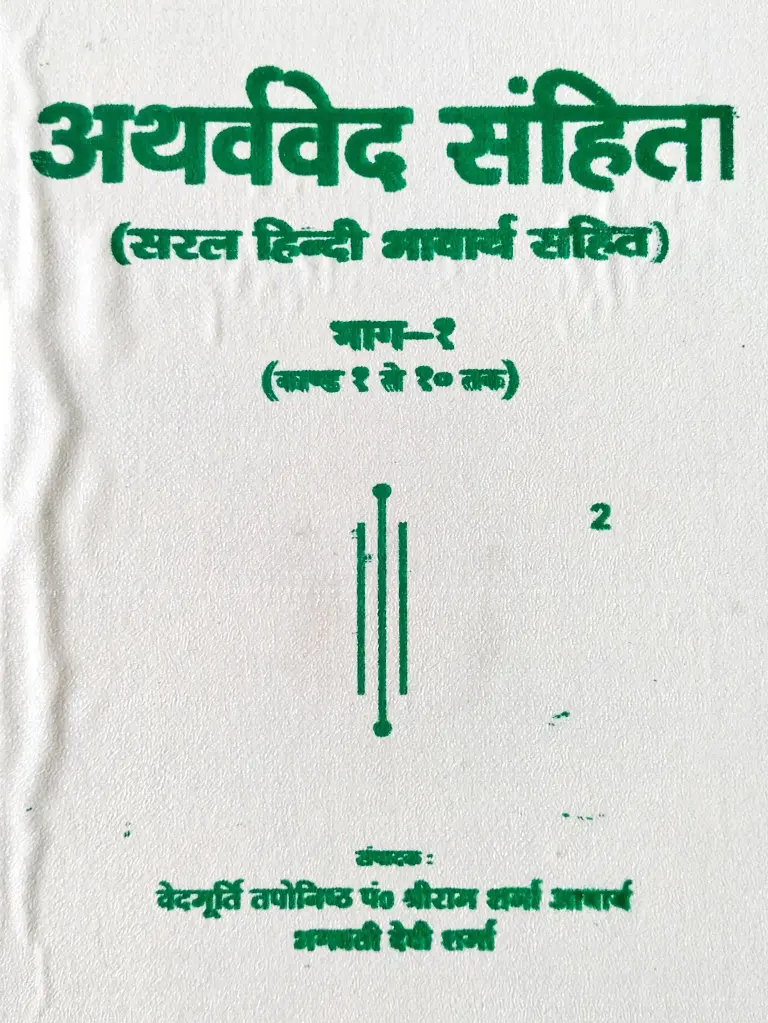 अथर्ववेद संहिता भाग-१ 