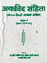 अथर्ववेद संहिता भाग-१ 
