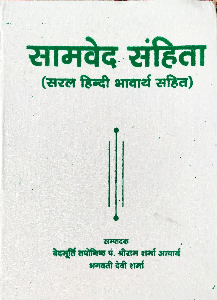 सामवेद संहिता 