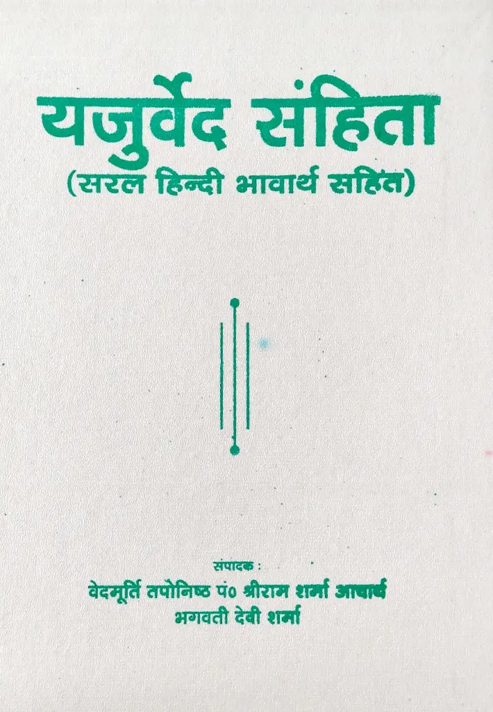 यजुर्वेद संहिता