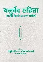 यजुर्वेद संहिता