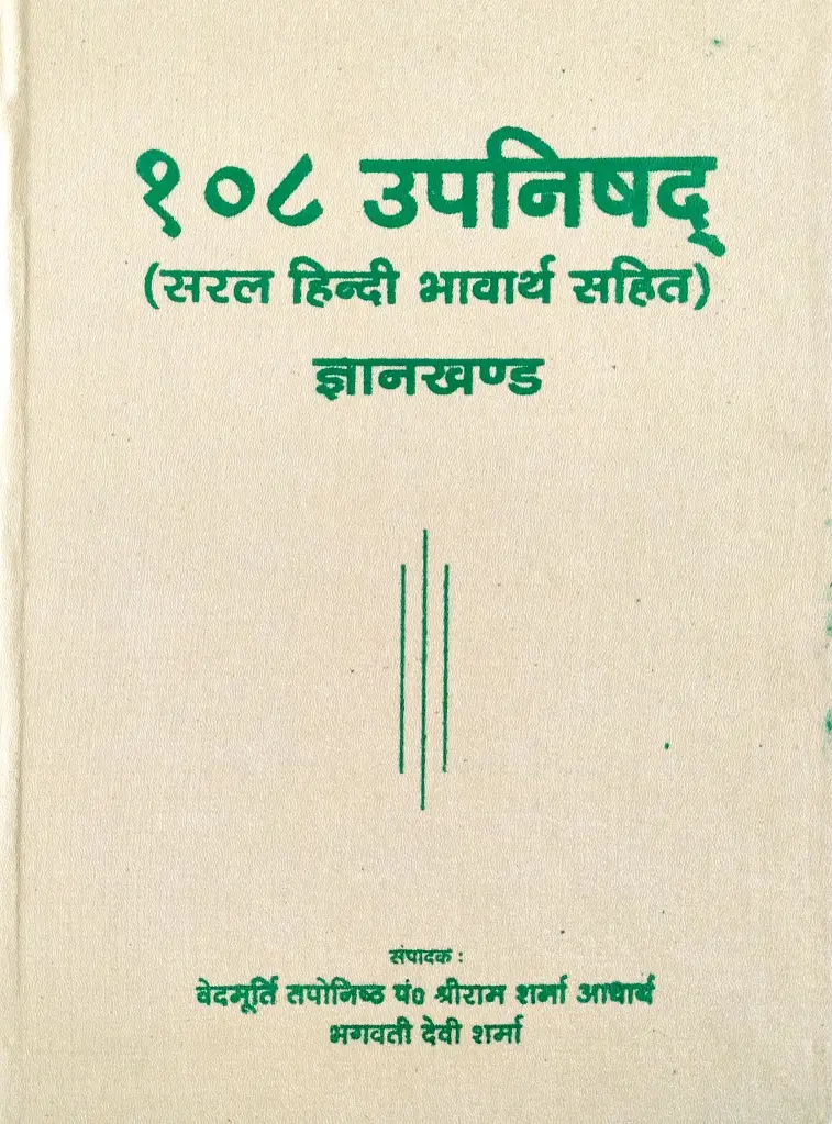 १०८ उपनिषद् ज्ञानखण्ड 