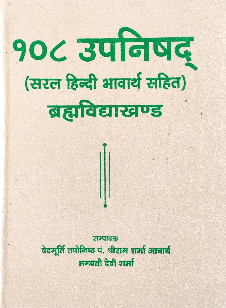 १०८ उपनिषद् ब्रह्मविद्याखण्ड 