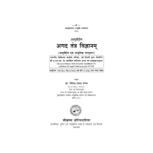 Ayurvediya Agad Tantra Vigyan (with MCQ,SAQ,LAQ) 