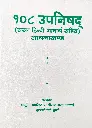 १०८ उपनिषद् साधनाखण्ड 