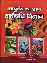 आयुर्वेद का प्राण वनौषधि विज्ञान 