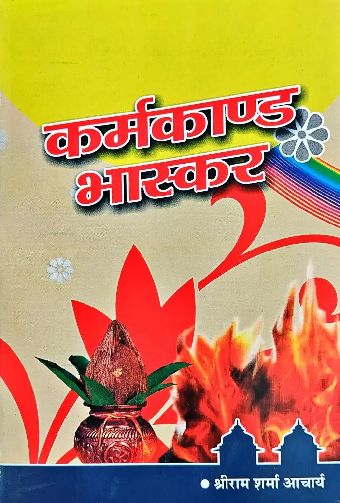 कर्मकाण्ड भास्कर 