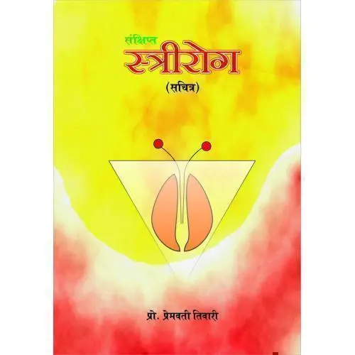 संक्षिप्त स्त्रीरोग 