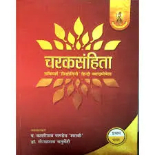 [VA-32.2] Caraka Samhita-'Savimarsa (Vol.2)