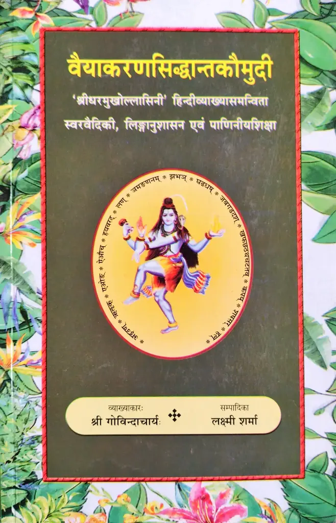वैयाकरणसिद्धान्तकौमुदी भाग ७ 