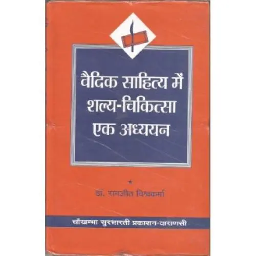 [CAG 69] वैदिक साहित्य में शल्य-चिकित्सा एक अध्ययन (HB)