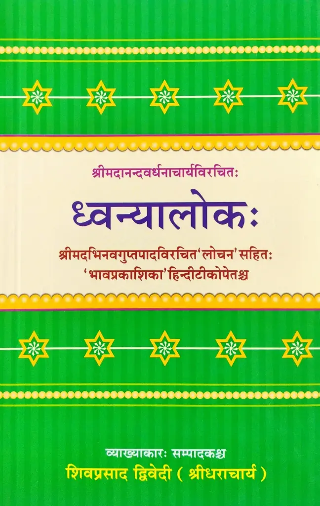 ध्वन्यालोकः 