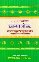 ध्वन्यालोकः 