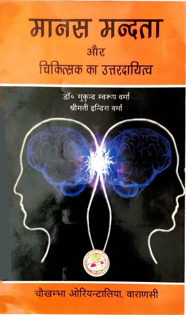 मानस मंदता ओर चिकित्सा का उत्तरदायित्व
