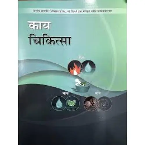  कायचिकित्सा (१-४ भाग)