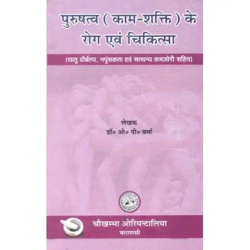 पुरुषत्व (काम शक्ति) के रोग एवं चिकित्सा