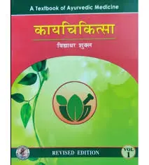 [CAG 149] Kaya Chikitsa (Volume I)