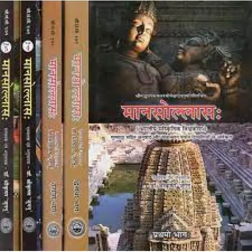 मानसोल्लास: भारतीय सांस्कृतिक विश्वकोश -(५ भाग)