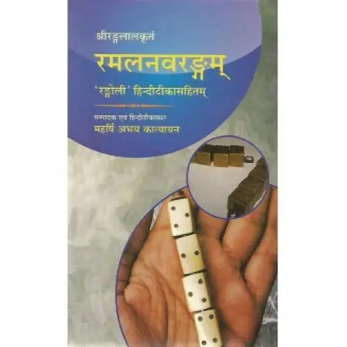 रमलनवरंगम्