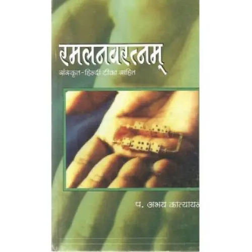  रमलनवरत्नम्