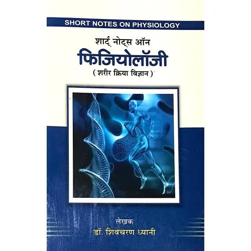 [CAG 50] शार्ट नोट्स ऑन फिजियोलाजी