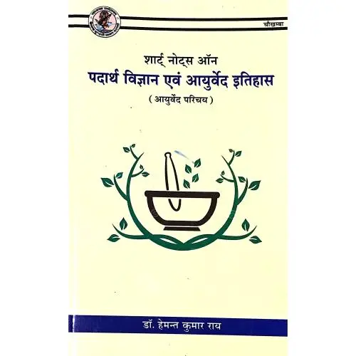[CAG 115] शार्ट् नोट्स ऑन पदार्थ विज्ञान एवं आयुर्वेद इतिहास