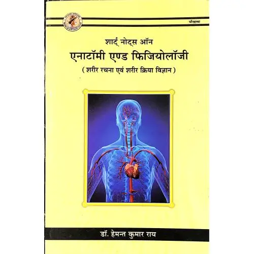 [CAG 114] शार्ट् नोट्स ऑन एनाटॉमी एण्ड फिजियोलॉजी