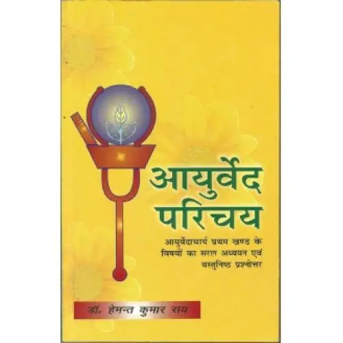 [CAG 75] आयुर्वेद परिचय
