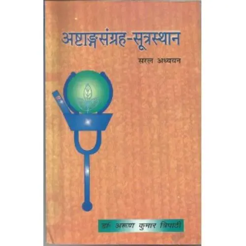 [CAG 77] अष्टांगसंग्रह-सूत्रस्थान