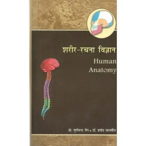 [VAG 44 S 1] शरीर-रचना विज्ञान (set of 2 vols) (PB)