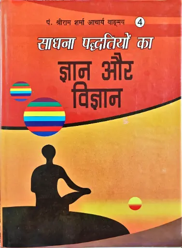 [VS-04] साधना पद्धतियों का ज्ञान और विज्ञान