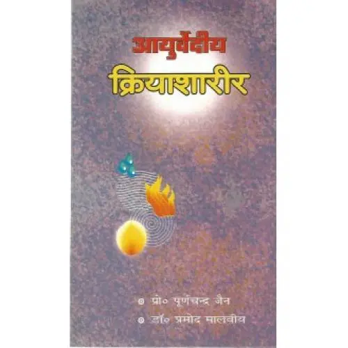 [VAG 40 S] आयुर्वेदीय क्रियाशारीर (PB)