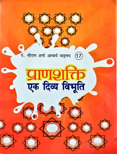 [VS-17] प्राण शक्ति : एक दिव्य विभूति