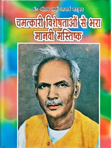 [VS-18] चमत्कारी विशेषताओं से भरा मानवी मस्तिष्क