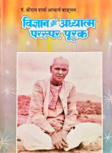 [VS-23] Vigyan Aur Adhyatm Paraspar Poorak (Science and spirituality complement each other)