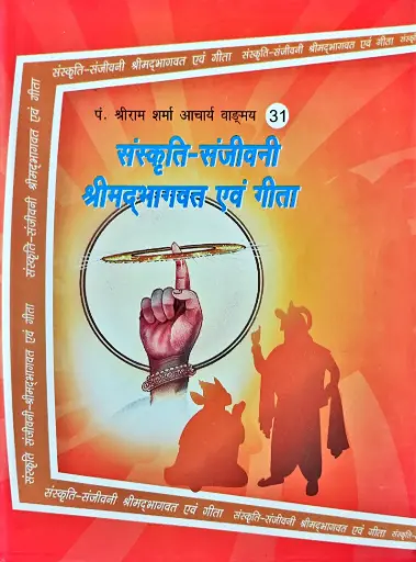 [VS-31] संस्कृति-संजीवनी श्रीमद्भागवत एवं गीता