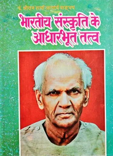 [VS-34] भारतीय संस्कृति के आधारभूत तत्त्व