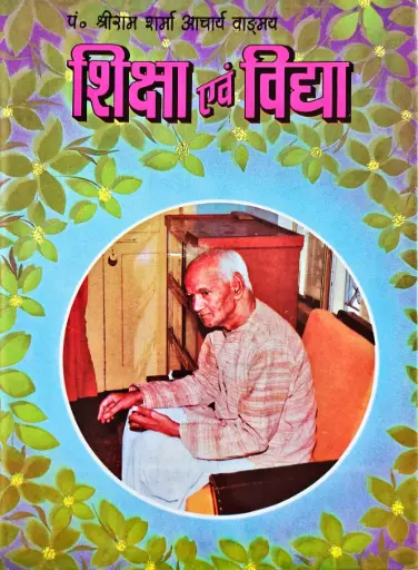 [VS-49] शिक्षा एवं विद्या