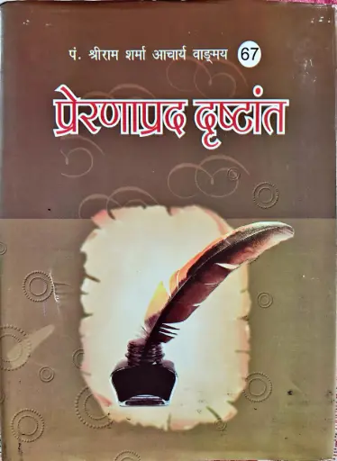 [VS-67] प्रेरणाप्रद द्रष्टांत
