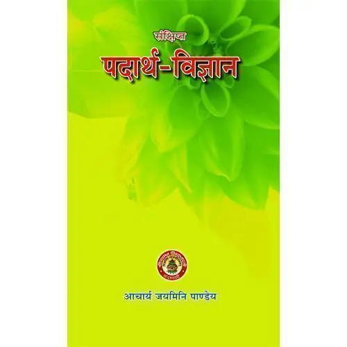 [HA-24] संक्षिप्त पदार्थ विज्ञान 
