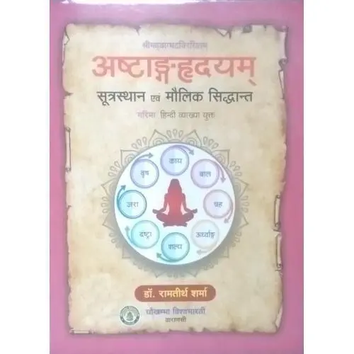 [HA-95] अष्टाङ्गहृदयम् सूत्रस्थान एवं मौलिक सिद्धान्त 