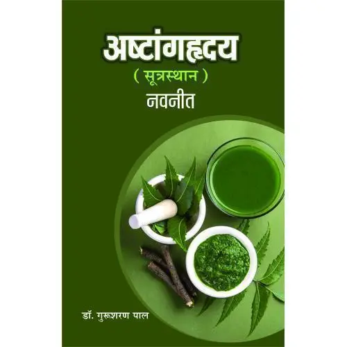 [HA-99] अष्टांगहृदय सूत्रस्थान नवनीत