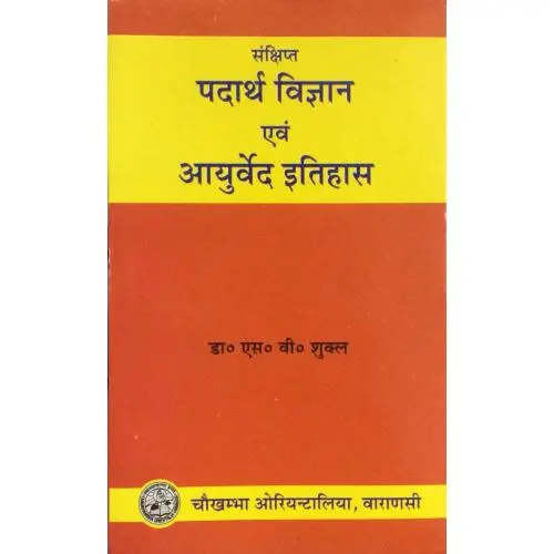 [CoJa-285] संक्षिप्त पदार्थ विज्ञान एवं आयुर्वेद इतिहास