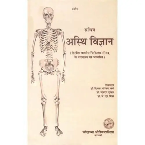 [CoJa-113] अस्थि विज्ञान