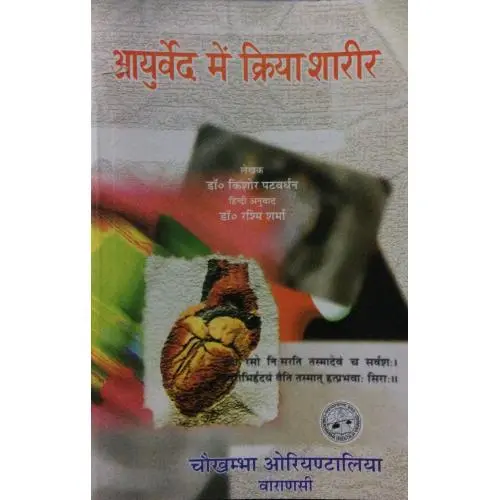 [CoJa-190] आयुर्वेद मे क्रिया शरीर