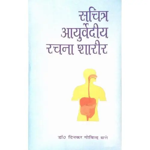[Coja-90] सचित्र आयुर्वेदीय रचना शरीर