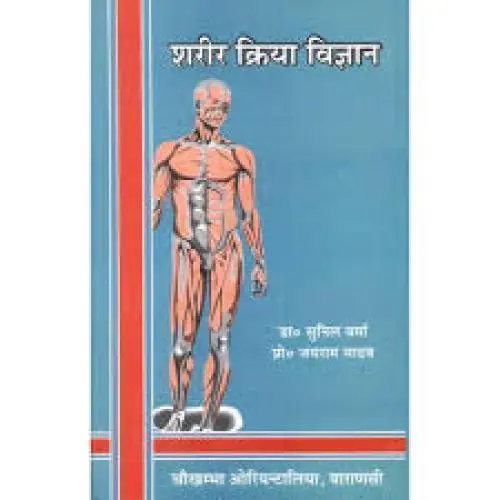 [CoJa-173] आयुर्वेदीय शरीर क्रिया विज्ञान