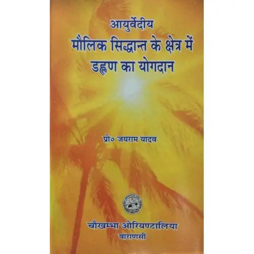 [Coja-161] आयुर्वेदीय मौलिक सिद्धान्त के क्षेत्र मे डाल्हण का योगदान