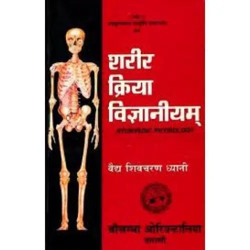 शरीर क्रिया विज्ञानीयम् 
