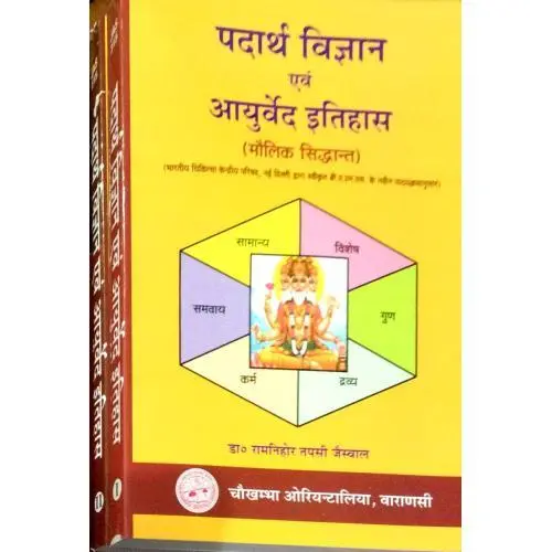 [coja-315.1] पदार्थ विज्ञान एवं आयुर्वेद इतिहास (Vol-I)